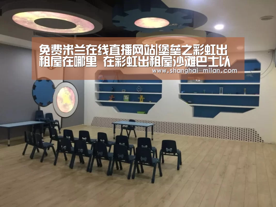 米兰直播