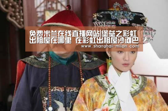 米兰联赛视频直播